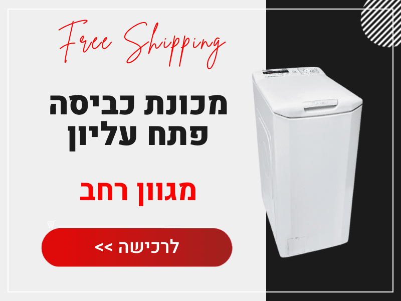 מכונת כביסה פתח עליון