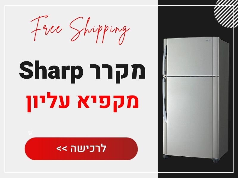 מקרר שארפ