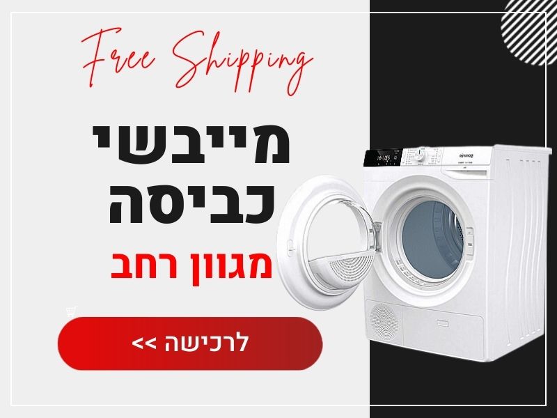 מייבשי כביסה