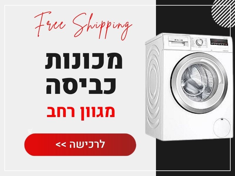 מכונות כביסה